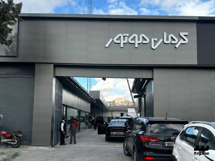 تعمیرگاه تخصصی اتومبیل کرمانج